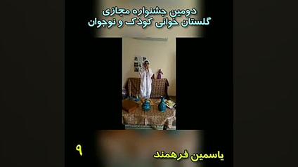 یاسمین فرهمند شرکت کننده شماره...