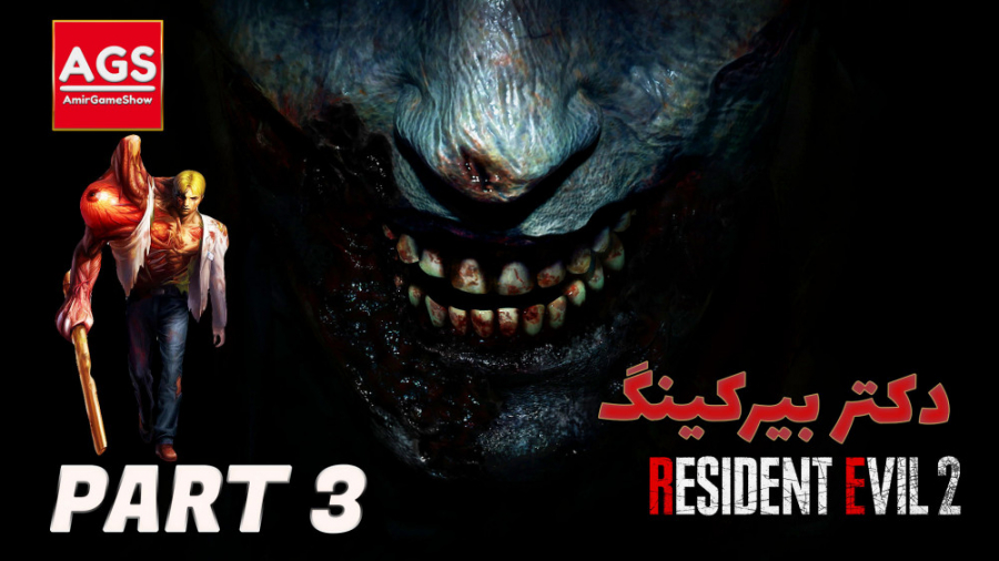 RESIDENT EVIL 2 REMAKE  اولین...