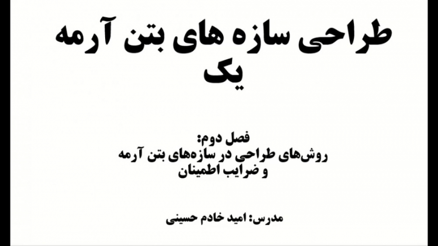 روش&rlm;های طراحی در سازه&rlm;...