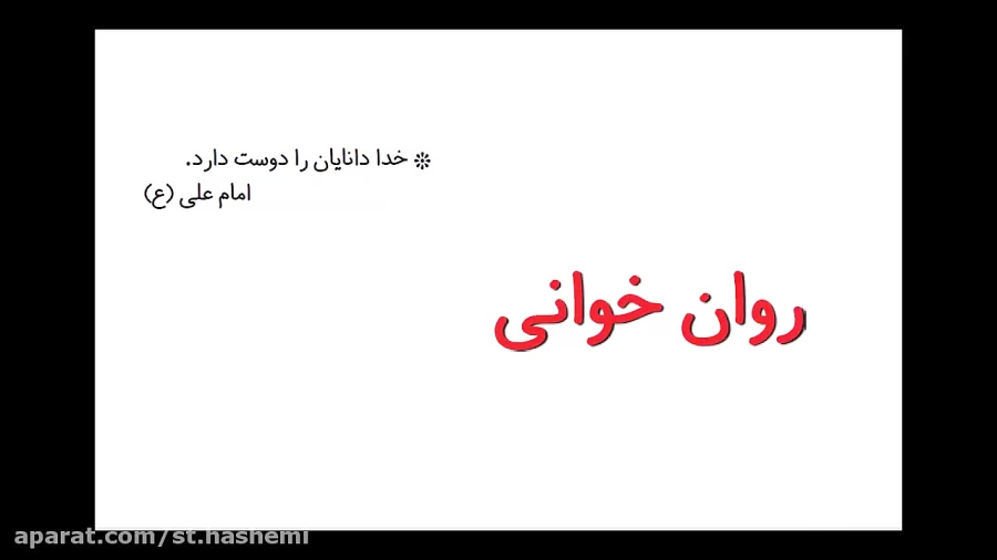 فارسی درس قرآن خانم هاشمی