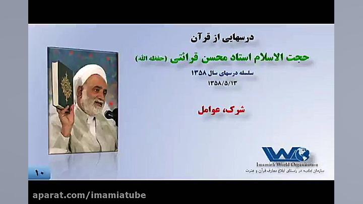 جلسه ۱۰  شرک، عوامل  درسهایی ا...