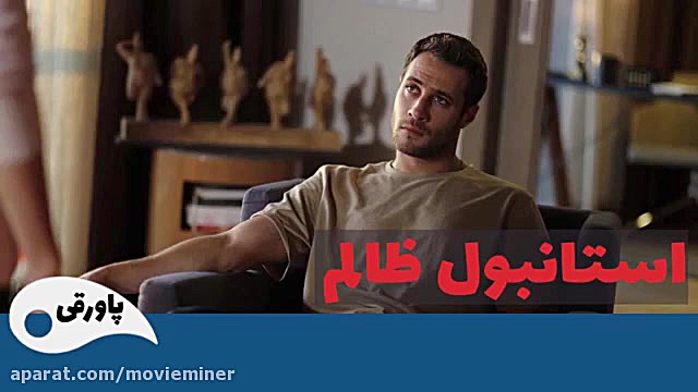 سریال استانبول ظالم خلاصه قسمت...