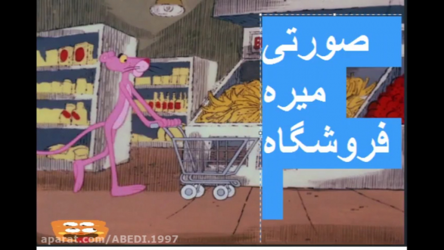 پلنگ صورتی صورتی میره فروشگاه...