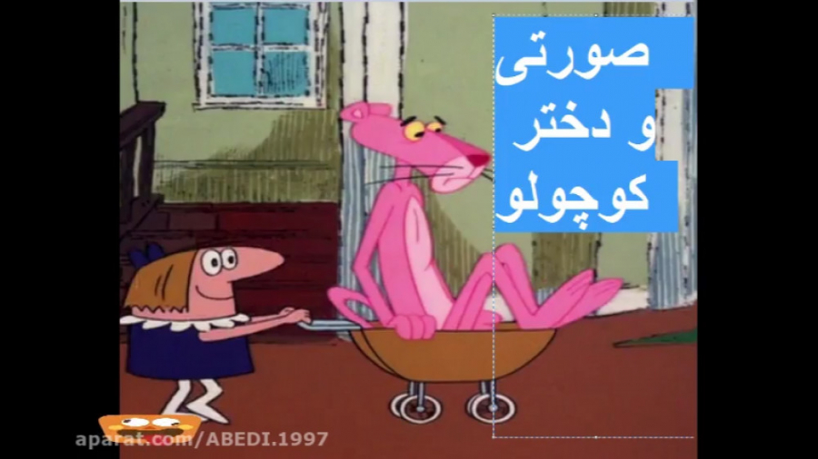 پلنگ صورتی این قسمت دختر کوچول...