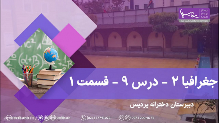 جغرافی۲  درس ۹  بخش ۱  دبیرستا...