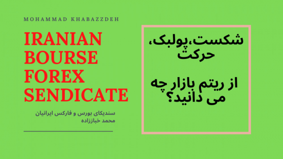 22 شکست،پولبک، حرکت از ریتم با...