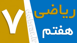 ریاضی هفتم صفحه 105 فعالیت و ک...