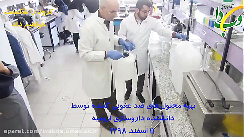 نماهنگ ساخت محلول ضد عفونی کنن...