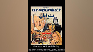 رمان صوتی بینوایان اثر ویکتور...