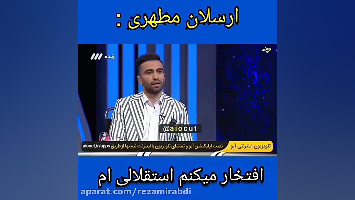 ارسلان مطهری:من از بچگی استقلا...