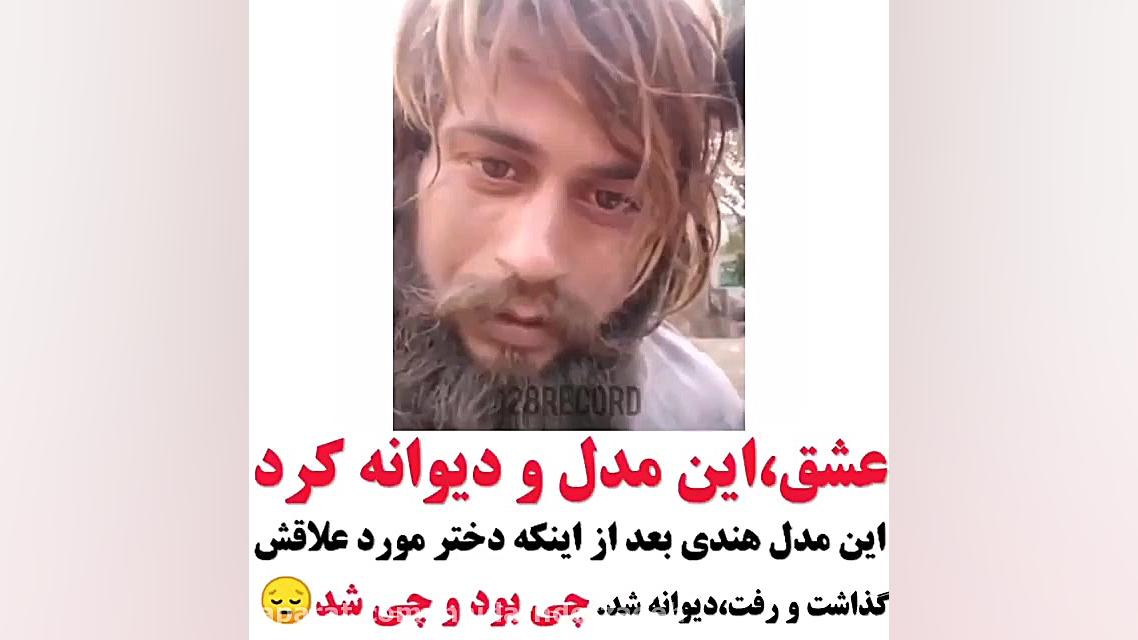 وقتی عشق مدل هندی رو دیوانه می...