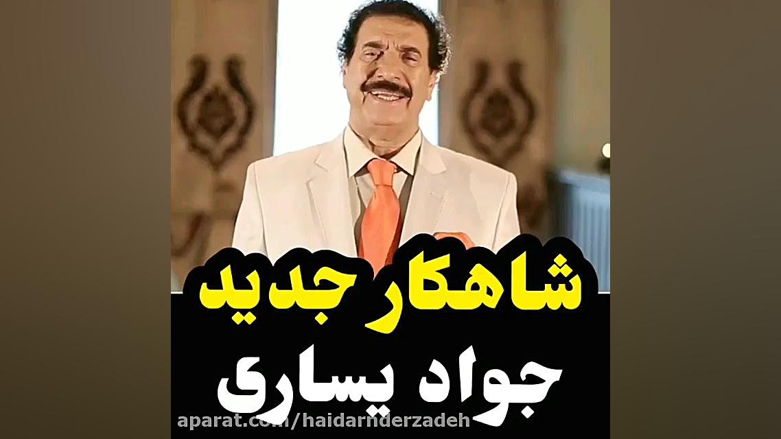 جدیدترین آهنگ استاد جواد یساری