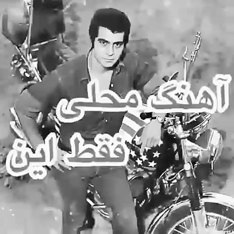 آهنگ محلی زیبا