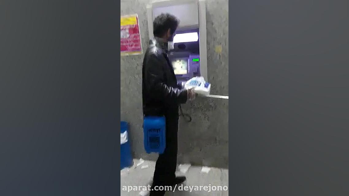 ضدعفونی خودپردازهای برازجان تو...