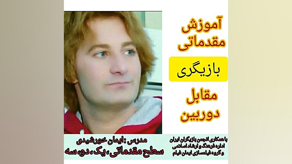 کارگاه های بازیگری سلطان لهجه...