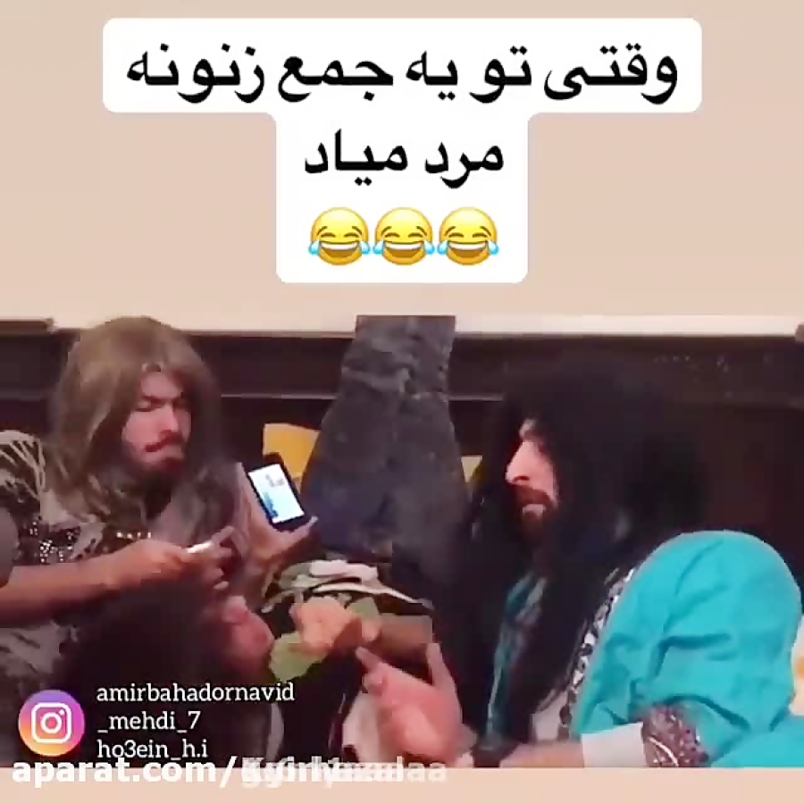 وقتی توی جمع زنونه مرد میاد :)