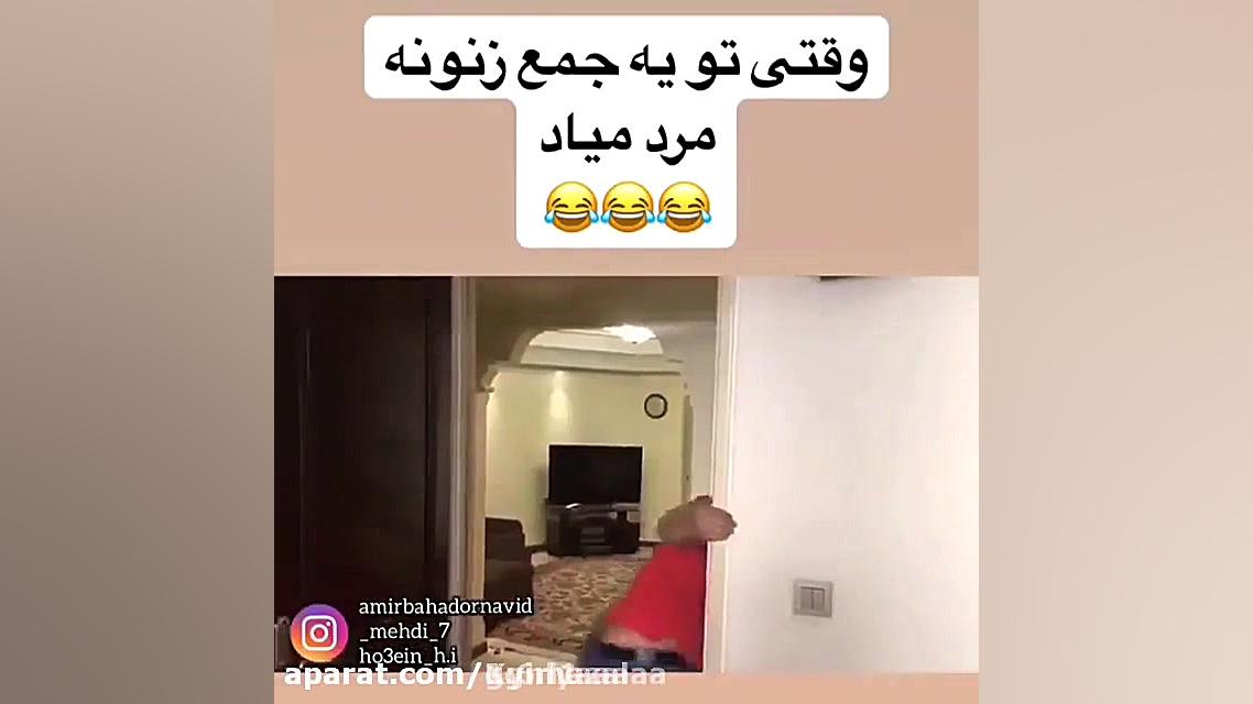 وقتی توی جمع زنونه مرد میاد :)