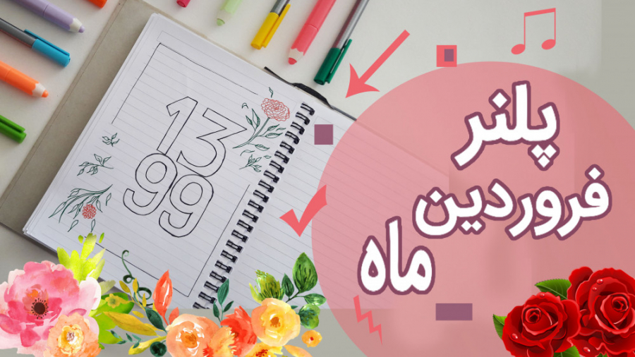 پلنر فروردین رو درست کنیم یا ز...