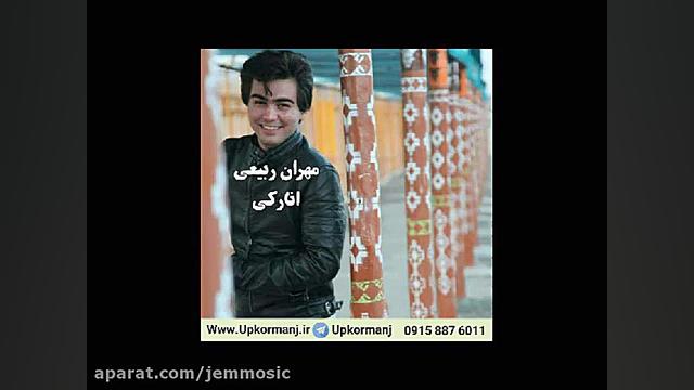 دانلود آهنگ کرمانجی جدید مهران...