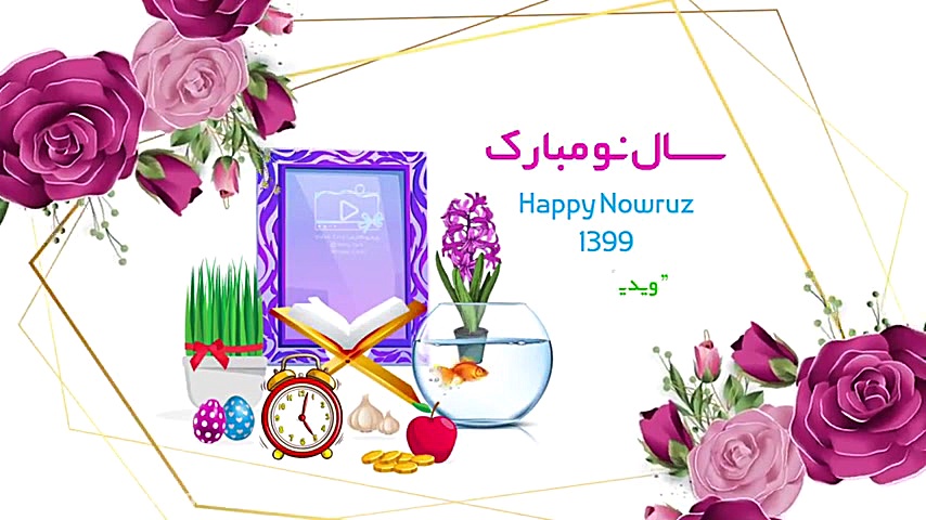 کارت تبریک عید نوروز ، 1399 تب...