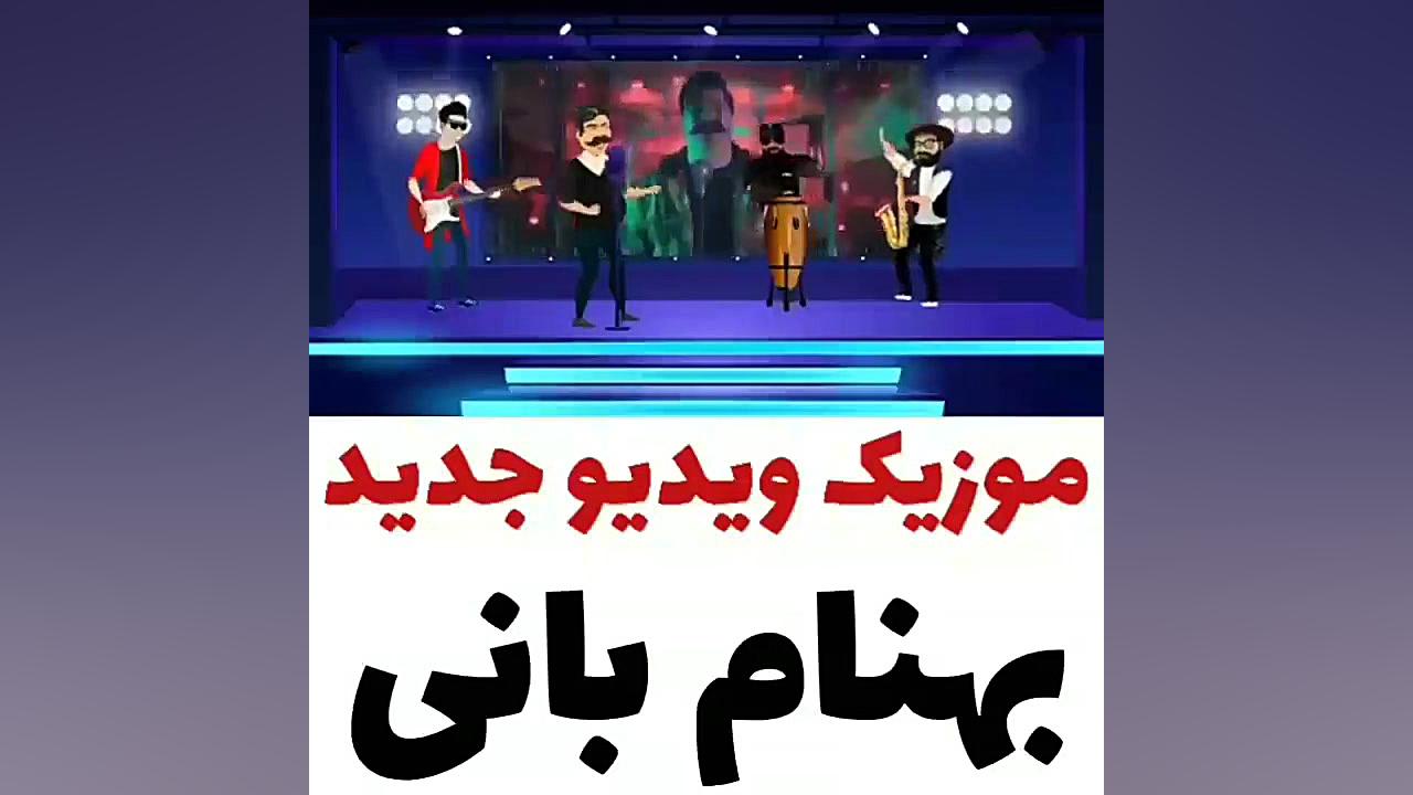بهنام بانی