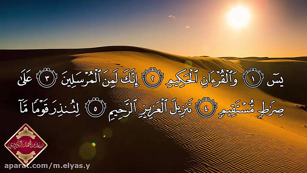 احمد کوردی  سوره یس