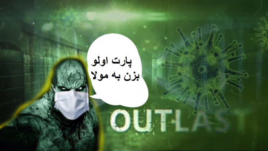 آغاز !! | OutLast  قسمت اول