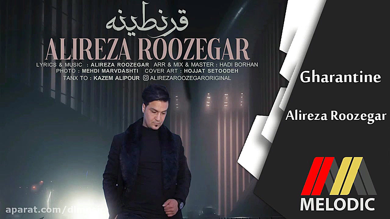 علیرضا روزگار  قرنطینه