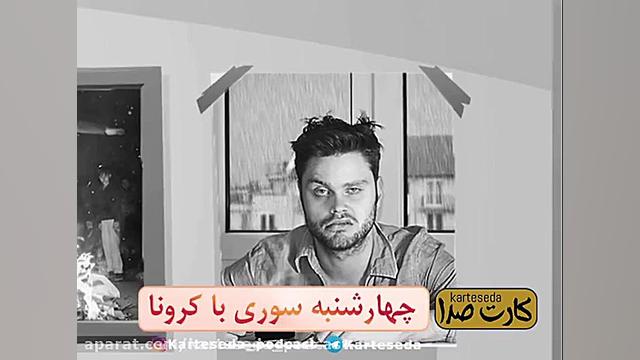 چهارشنبه سوری کرونا