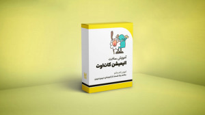 آموزش ساخت انیمیشن کوتاه