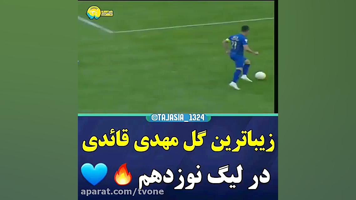 زیباترین گل مهدی قائدی