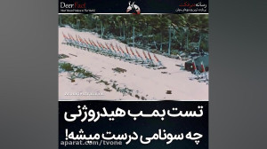 تست بمب هیدروژنی چه سونامی درس...