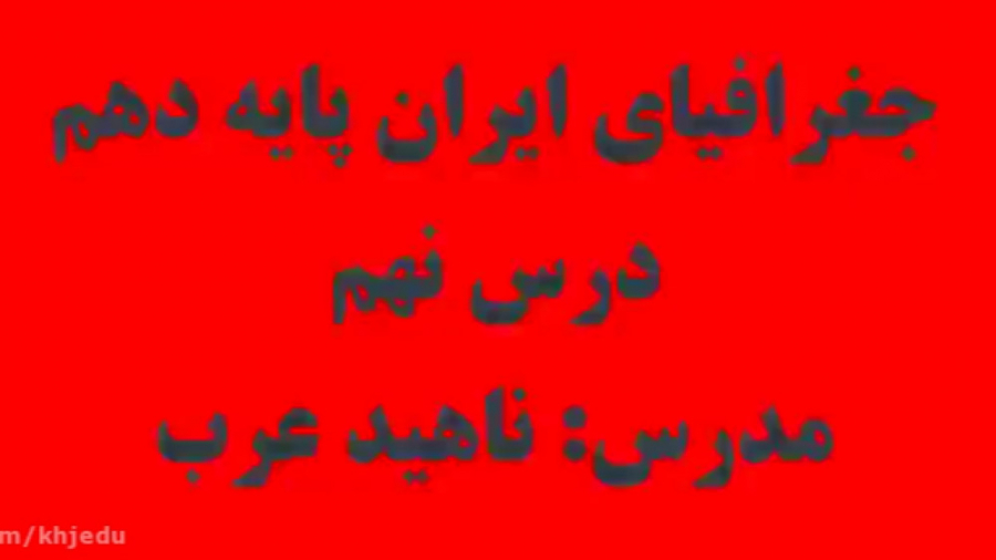جغرافیای دهم درس نهم ناهید عرب