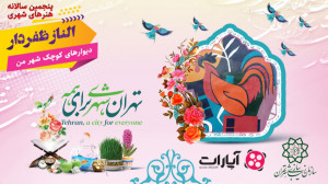 پنجمین سالانه هنرهای شهری دیوا...