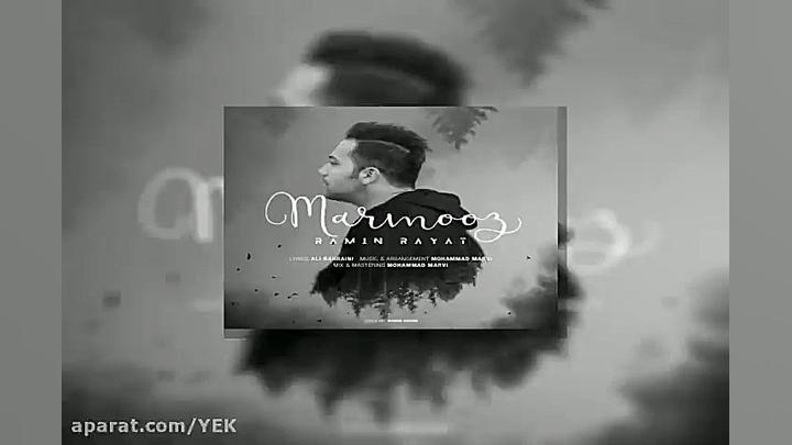 آهنگ رامین رعیت  مرموز