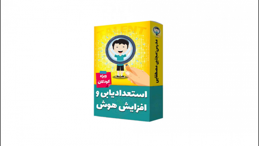 بسته جامع استعدادیابی و تقویت...
