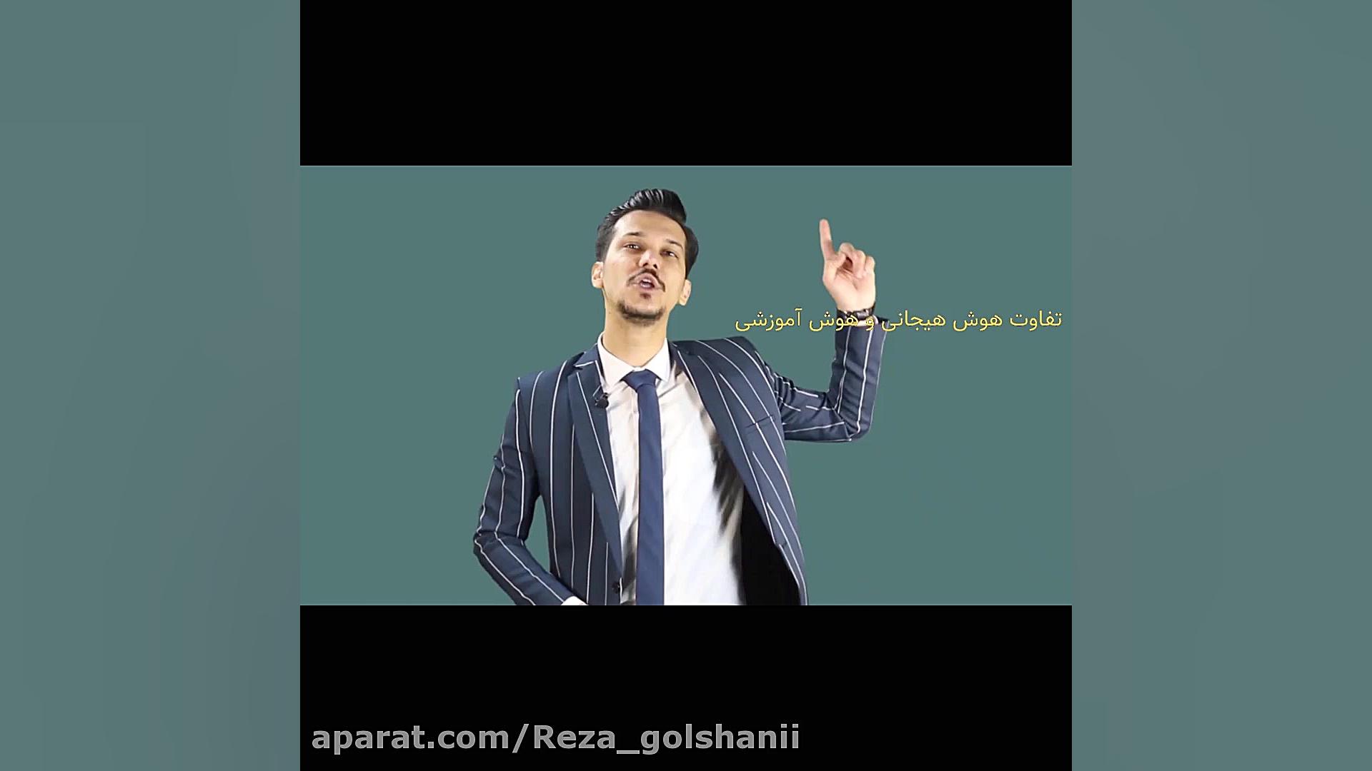 رضا گلشنی. هوش هیجانی