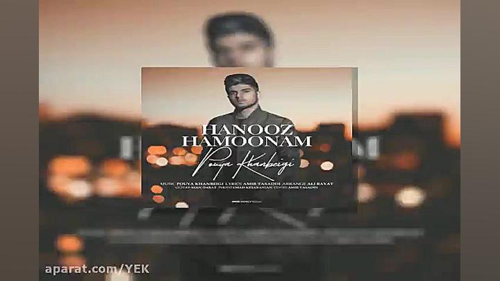 آهنگ پویا خانبیگی  هنوز همونم