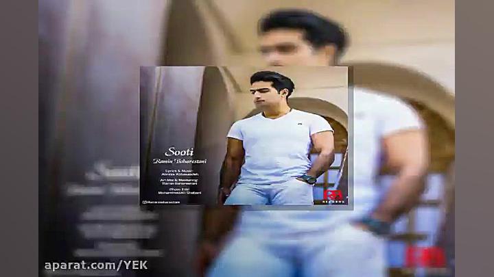 آهنگ رامین بهارستانی  سوتی