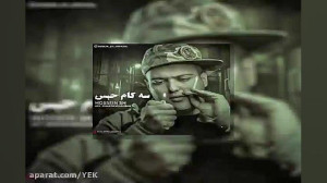 آهنگ حسین اس اچ  سه کام حبس