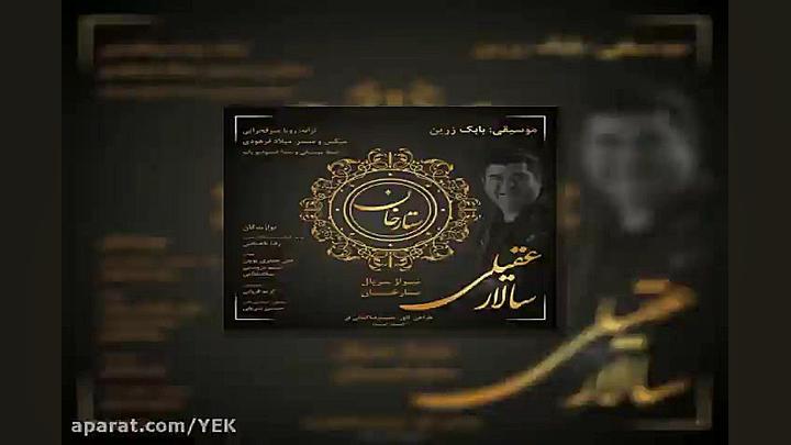 آهنگ سالار عقیلی  ستارخان