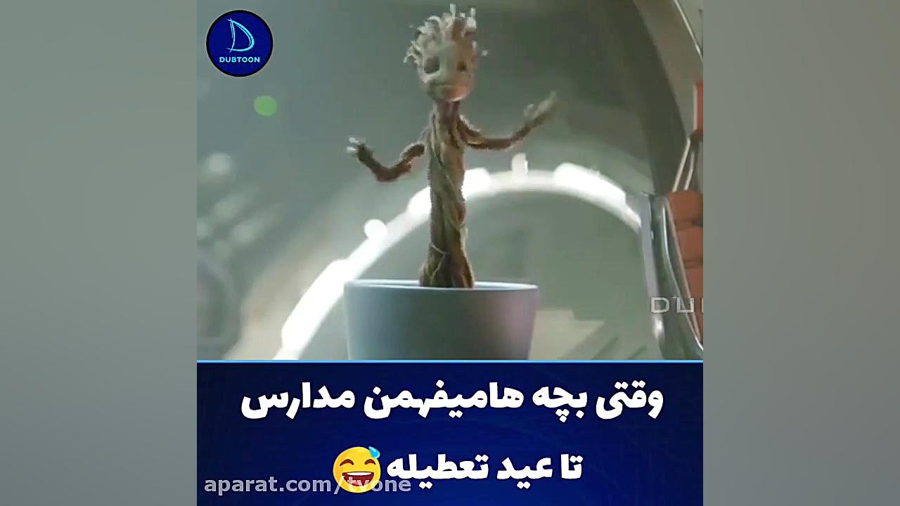 وقتی بچه ها می فهمن مدرسه تا ع...