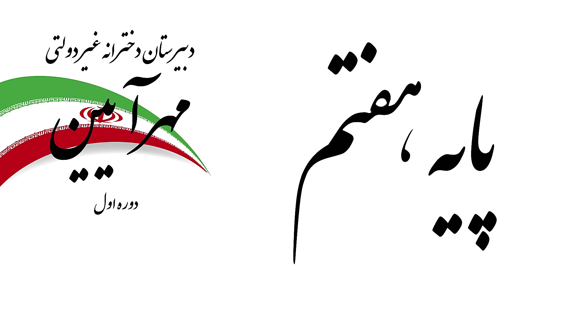 پیام های آسمانی درس 11 پایه هف...