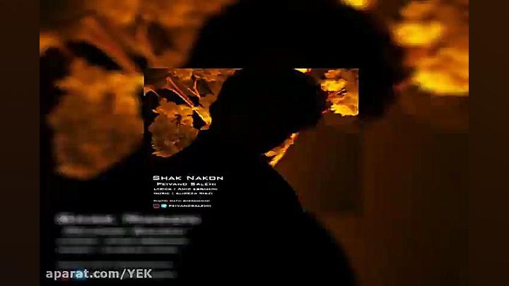 آهنگ پیوند صالحی  شک نکن