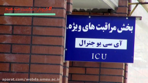 مدافعان سلامت در بیمارستان طال...
