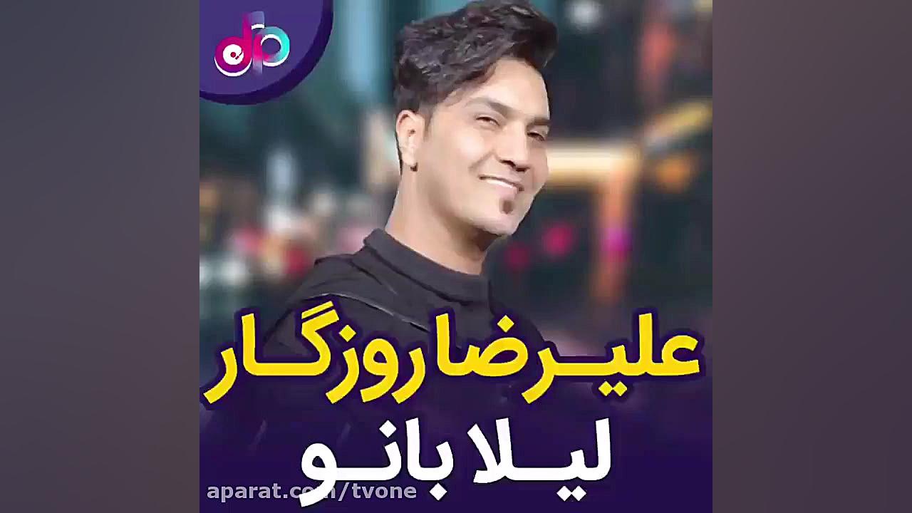 آهنگ جدید علیرضا روزگار به نام...