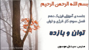 توان و بازده(فیزیک دهم)  بخش ا...