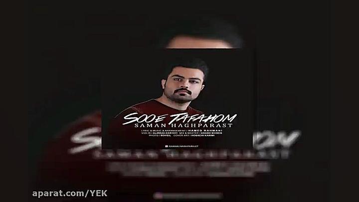 آهنگ سامان حق پرست  سوء تفاهم