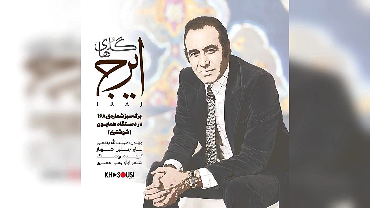 گل&zwnj;های ایرج  برگ سبز شمار...