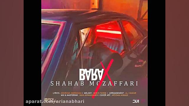 آهنگ جدید شهاب مظفری به نام بر...